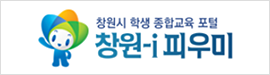 창원시 학생 종합교육 포털 창원-i 피우미