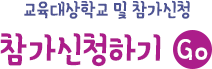 교육대상학교 및 참가신청하기
