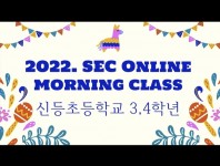 2022. SEC 온라인 오전체험학습 활동사진 (신등 ,우암, 일동, 화양초)